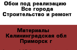 Обои под реализацию - Все города Строительство и ремонт » Материалы   . Калининградская обл.,Приморск г.